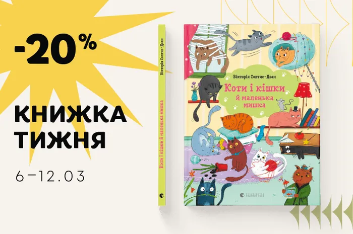 Даруємо знижку 20% на книжку «Коти і кішки й маленька мишка».