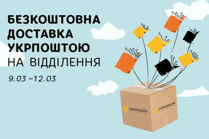 Безкоштовна доставка Укрпоштою  від Старого Лева
