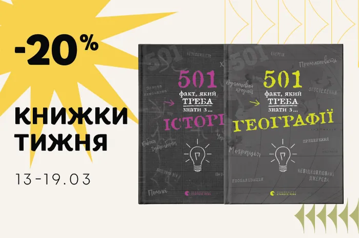 Придбайте пізнавальні книги зі знижкою -20%!