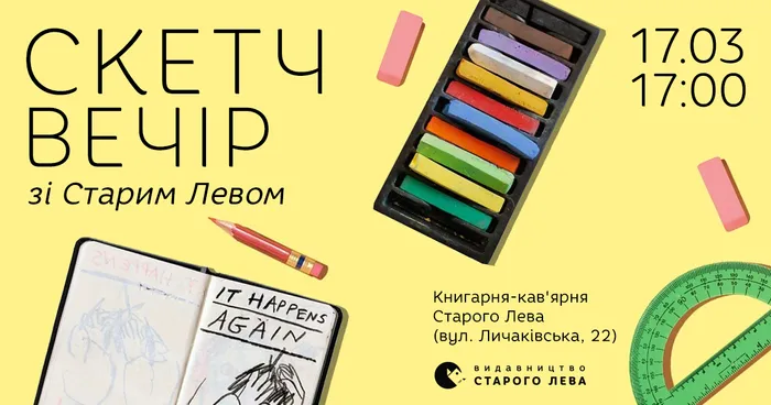 «Скетч вечір зі Старим Левом»