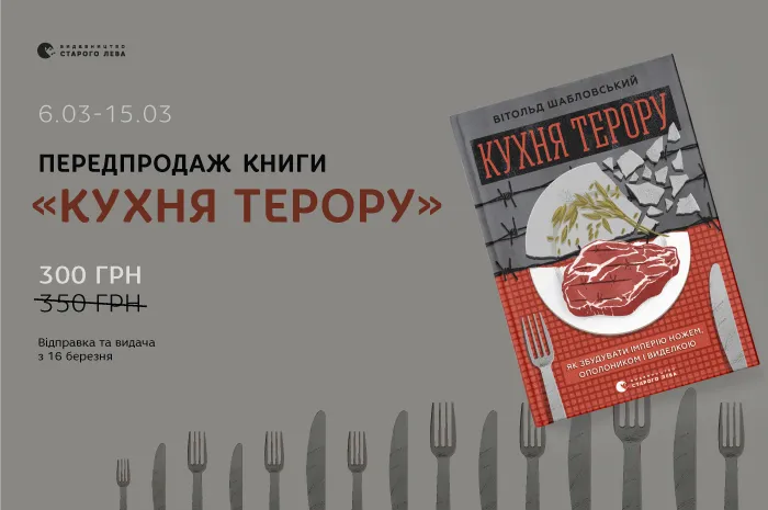 Передпродаж книги «Кухня терору, або як збудувати імперію ножем, ополоником і виделкою» Вітольда Шабловського