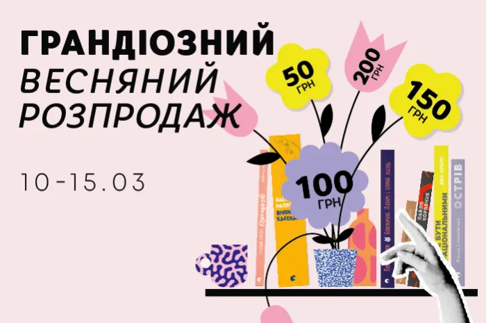 10-15 березня Весняний розпродаж від Старого Лева!