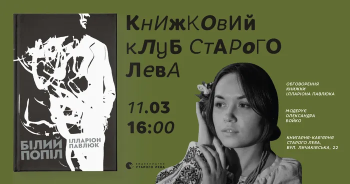 Книжковий клуб Старого Лева: Ілларіон Павлюк «Білий попіл»