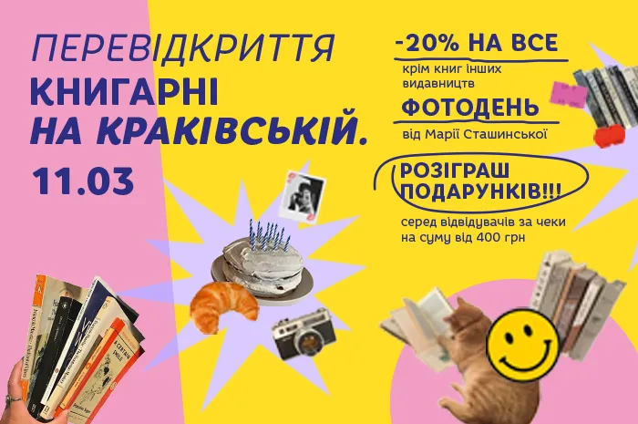 Перевідкриття Книгарні-кав’ярні Старого Лева на Краківській