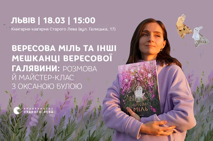 Вересова Міль та інші мешканці Вересової галявини: розмова й майстер-клас з Оксаною Булою