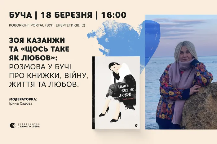 Зоя Казанжи та «Щось таке як любов»: розмова у Бучі про книжки, війну, життя та любов