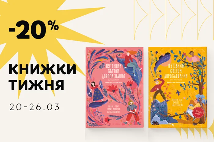 Даруємо знижку -20% на 2 книги про дорослішання для хлопців і дівчат