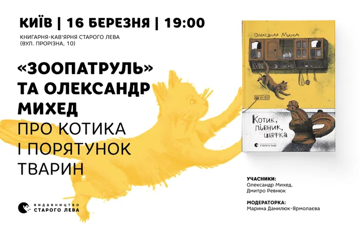 «Зоопатруль» та Олександр Михед про Котика і порятунок тварин в часі війни