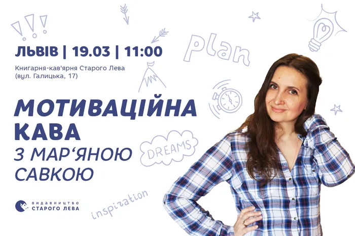 Мотиваційна ранкова кава з Мар'яною Савкою