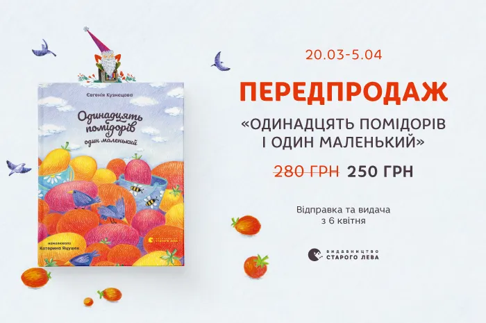 Передпродаж книги «Одинадцять помідорів і один маленький» Євгенії Кузнєцової