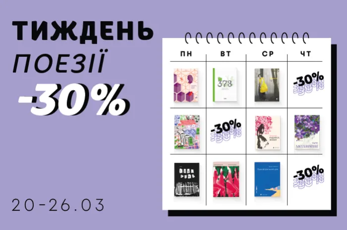 Тиждень поезії: даруємо знижку - 30% на поетичні збірки Старого Лева