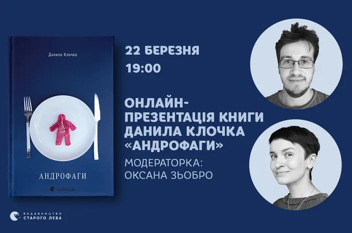 Онлайн-презентація книги Данила Клочка «Андрофаги»