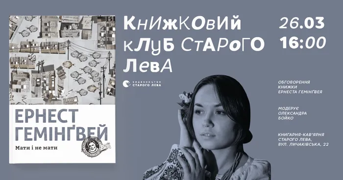 Книжковий клуб Старого Лева: Ернест Гемінґвей «Мати і не мати»
