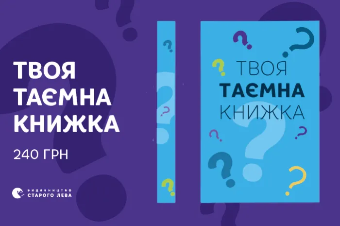 Твоя таємна книжка вже чекає!