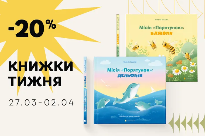 Даруємо знижку 20% на книжки «Місія "Порятунок": бджоли» та «Місія "Порятунок": дельфіни»