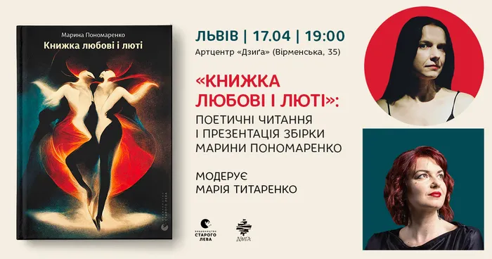 «Книжка любові і люті»: поетичні читання і презентація збірки Марини Пономаренко