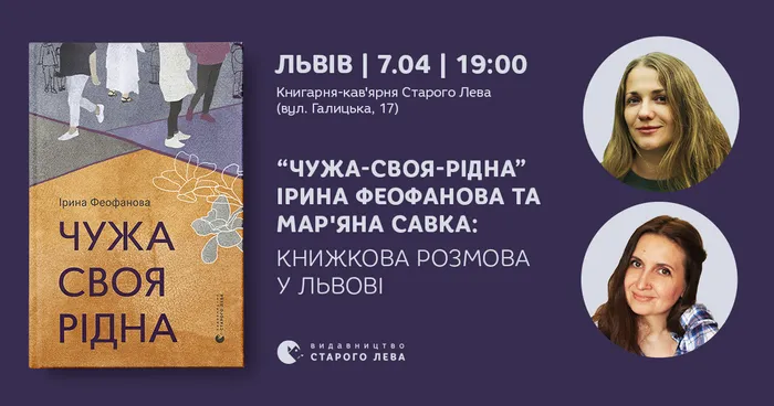 «Чужа-своя-рідна», Ірина Феофанова та Мар'яна Савка: книжкова розмова у Львові