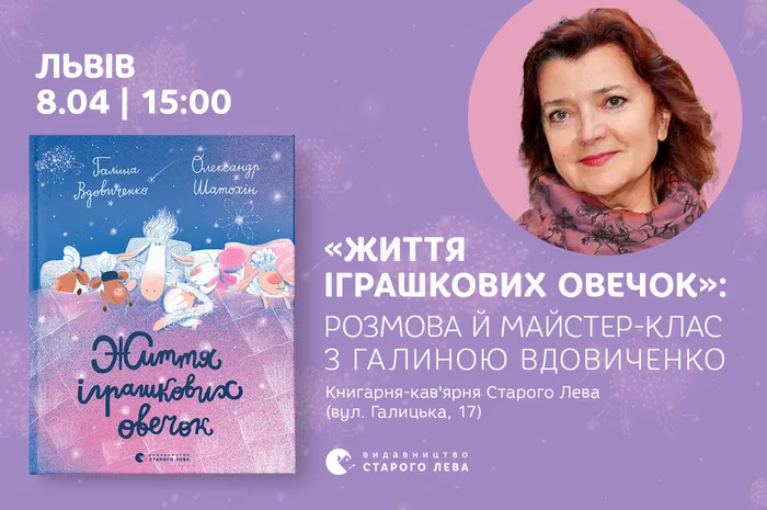 «Життя іграшкових овечок»: розмова та майстер-клас з Галиною Вдовиченко