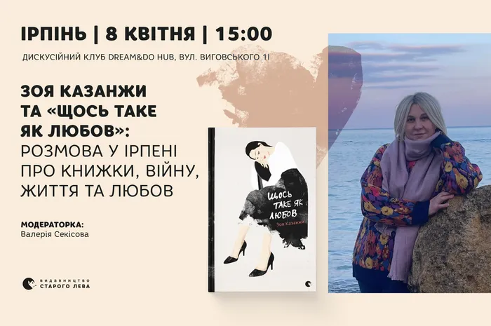 Зоя Казанжи та «Щось таке як любов»: розмова у Ірпені про книжки, війну, життя та любов