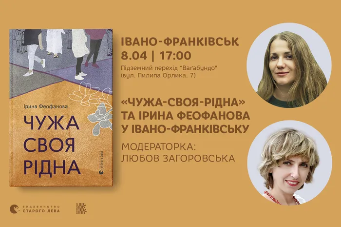 «Чужа-своя-рідна» та Ірина Феофанова в Івано-Франківську