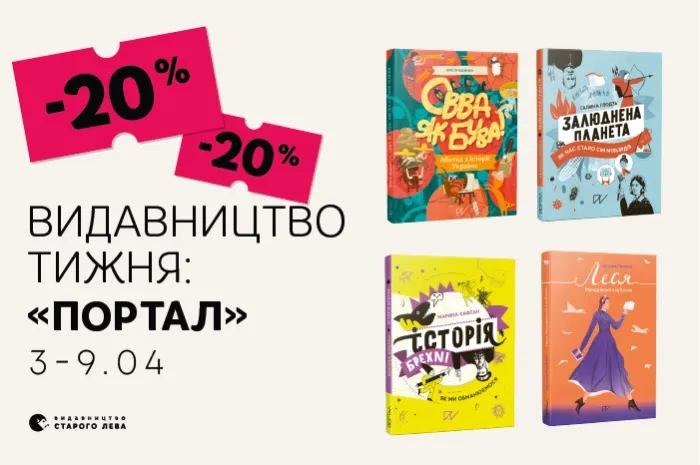 Даруємо знижку -20% на книжки видавництва «Портал»!