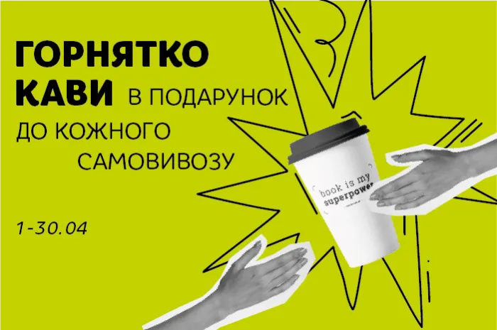 Даруємо каву до кожного замовлення із самовивозом увесь квітень!