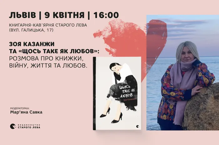 Зоя Казанжи та «Щось таке як любов»: розмова у Львові про книжки, війну, життя та любов
