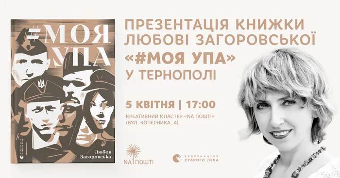Презентація книжки Любові Загоровської «#МояУПА» у Тернополі