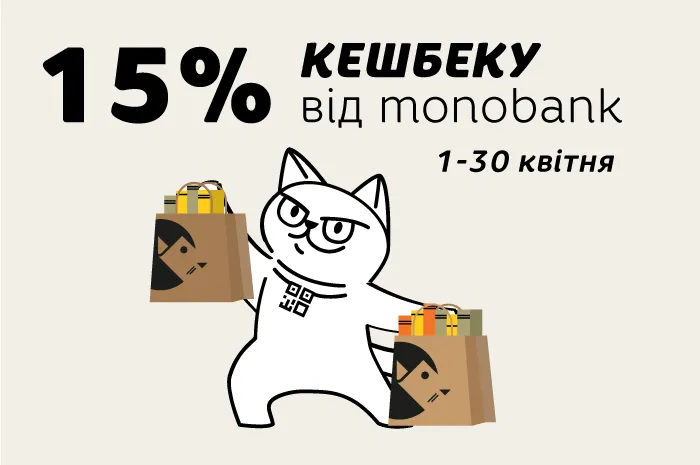 Кешбек 15% від monobank увесь квітень!