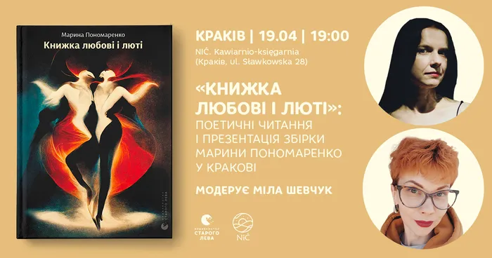 «Книжка любові і люті»: поетичні читання і презентація збірки Марини Пономаренко у Кракові