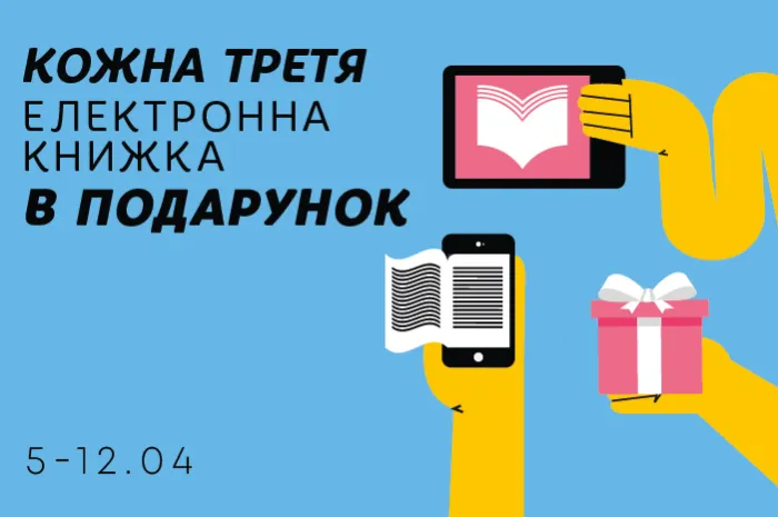 Кожна третя електронна книжка – у подарунок!