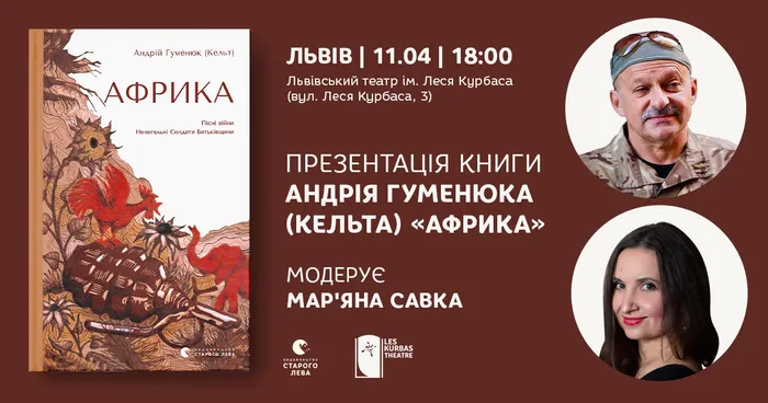 Презентація книги Андрія Гуменюка «Африка»