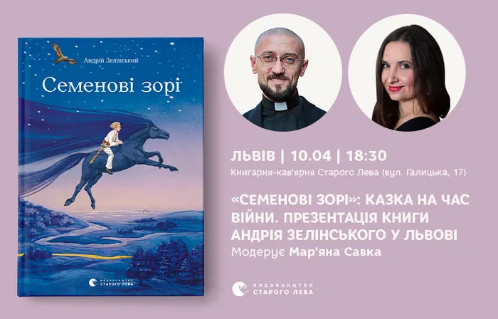 «Семенові зорі»: казка на час війни. Презентація книги Андрія Зелінського у Львові