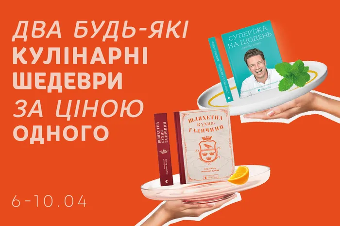 Два кулінарні шедеври за ціною одного