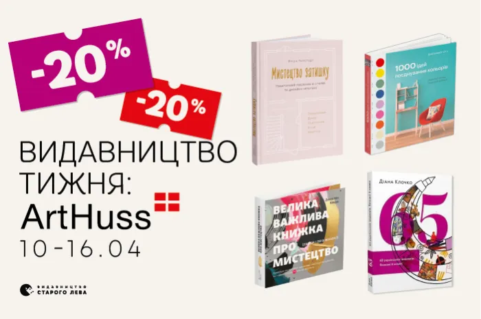Даруємо знижку -20% на книжки видавництва ArtHuss!