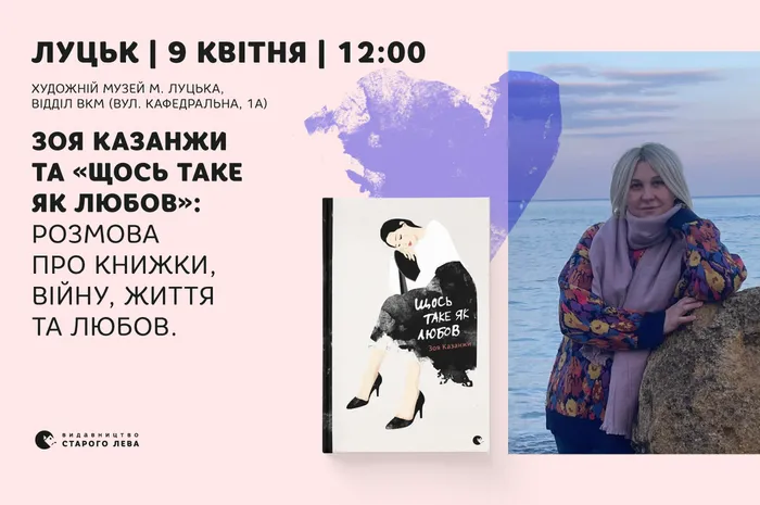 Зоя Казанжи та «Щось таке як любов»: розмова про книжки, війну, життя та любов Луцьку