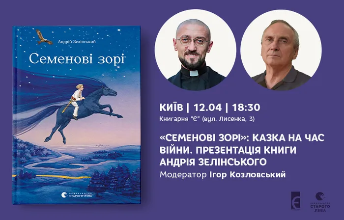 «Семенові зорі»: казка на час війни. Презентація книги Андрія Зелінського у Києві