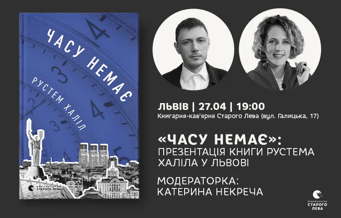 «Часу немає»: презентація книги Рустема Халіла у Львові