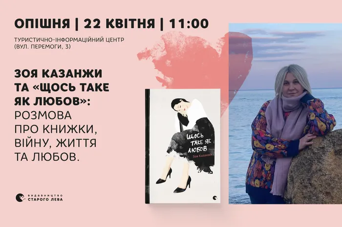 Зоя Казанжи та «Щось таке як любов»: розмова про книжки, війну, життя та любов в Опішні
