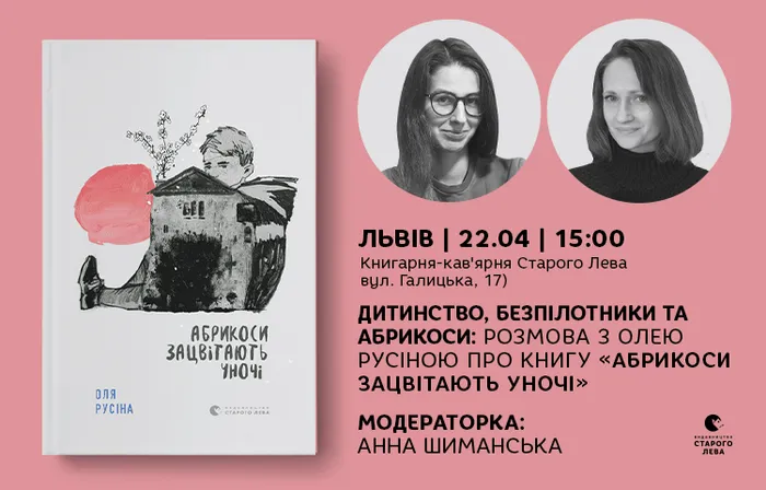 Дитинство, безпілотники та абрикоси: розмова з Олею Русіною про книгу «Абрикоси зацвітають уночі»