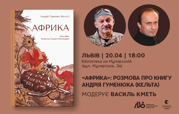 «Африка»: розмова про книгу Андрія Гуменюка (Кельта)