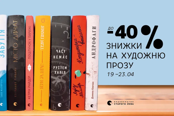 Літературний розпродаж: знижки на художню прозу до - 40%!