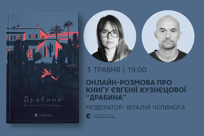 Онлайн-розмова про книгу Євгенії Кузнєцової «Драбина»