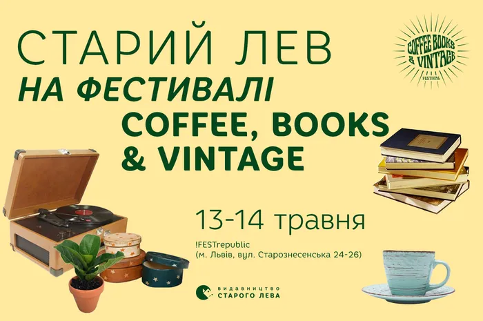 Старий Лев на фестивалі Coffee, Books & Vintage
