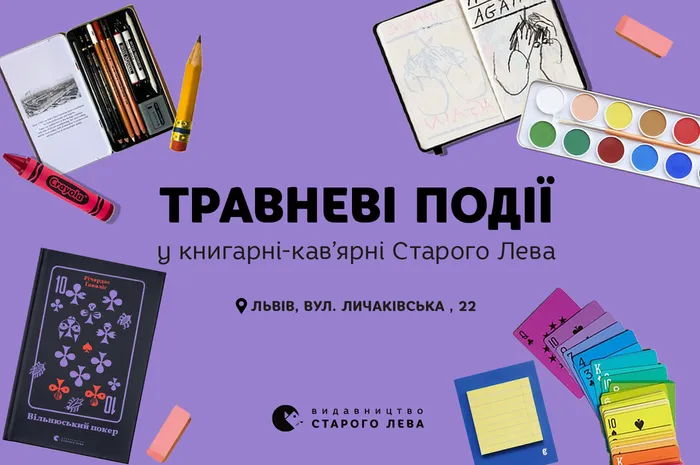 Запрошуємо на події до книгарні-кав’ярні Старого Лева на Личаківській, 22!