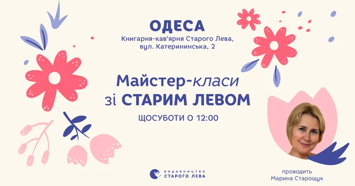 Забавлянки зі Старим Левом в Одесі у травні