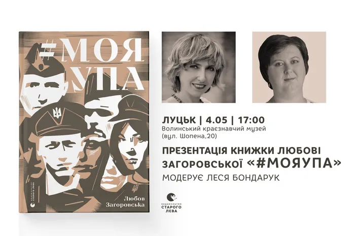 Презентація книжки Любові Загоровської «#МояУПА» в Луцьку