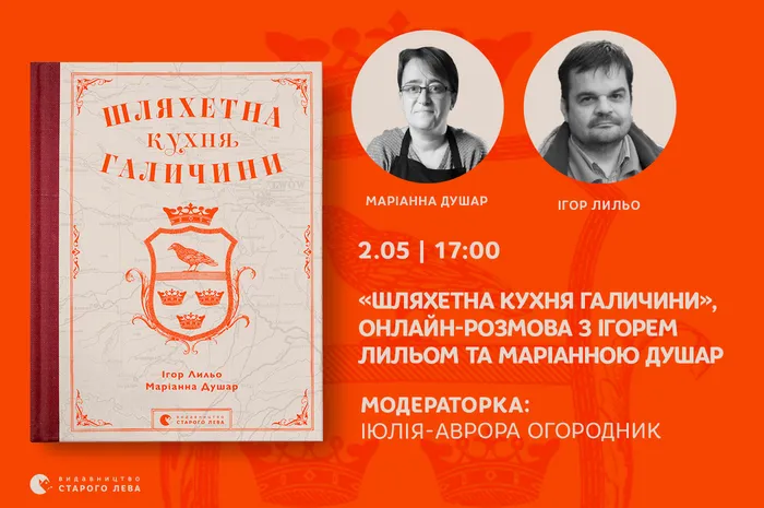 «Шляхетна кухня Галичини»: онлайн-розмова з Ігорем Лильом та Маріанною Душар