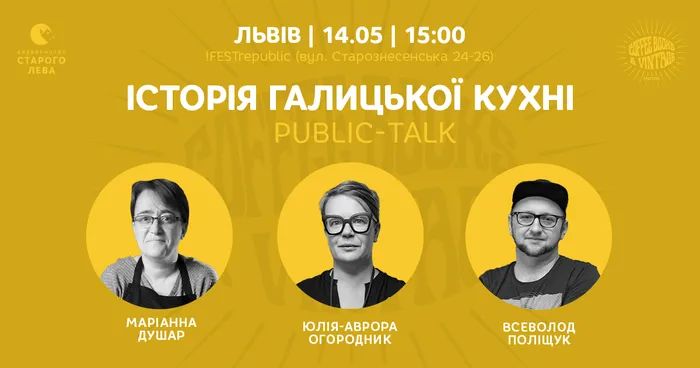 Історія галицької кухні. Public-talk з Маріанною Душар, Юлією-Авророю Огородник та Всеволодом Поліщуком