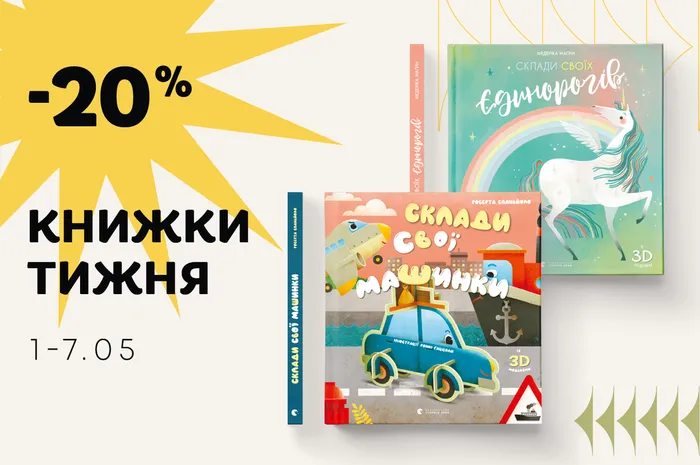 Даруємо знижку 20% на книжки «Склади свої машинки» та «Склади своїх єдинорогів»!